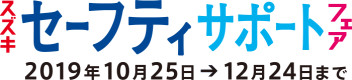 スズキセーフティサポートフェア開催中！！